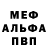 Меф мука Y Eren